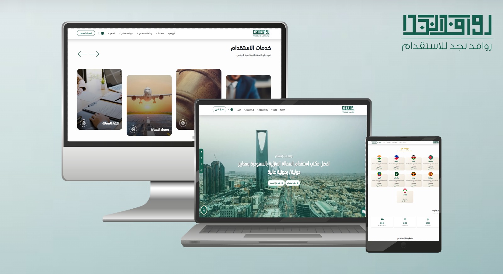 مكتب روافد نجد للاستقدام